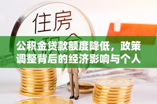 阜宁公积金贷款额度降低，政策调整背后的经济影响与个人应对策略