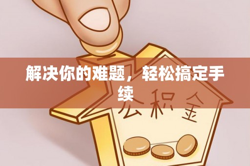 阜宁解决你的难题，轻松搞定手续