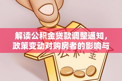 阜宁解读公积金贷款调整通知，政策变动对购房者的影响与应对策略