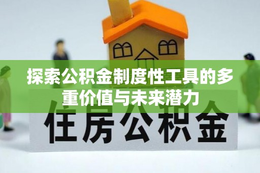阜宁探索公积金制度性工具的多重价值与未来潜力