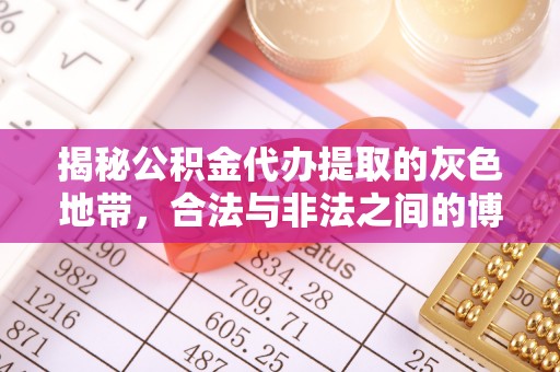 阜宁揭秘公积金代办提取的灰色地带，合法与非法之间的博弈