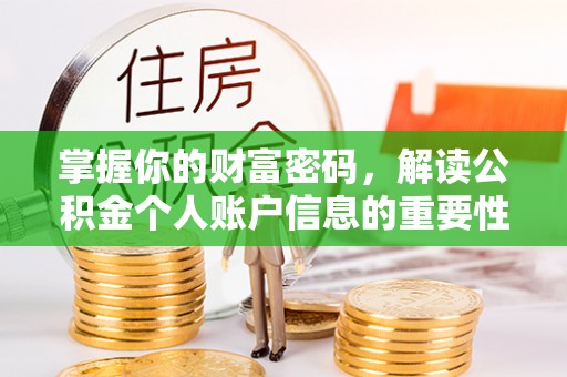 阜宁掌握你的财富密码，解读公积金个人账户信息的重要性