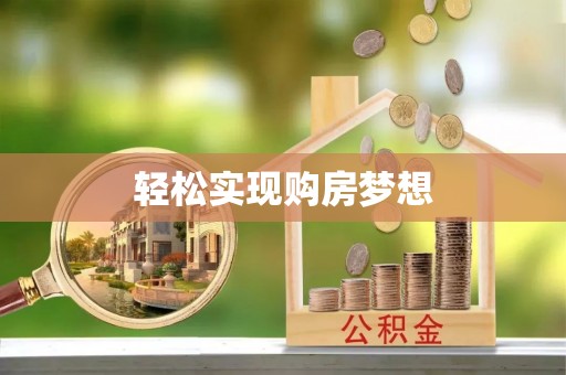 阜宁轻松实现购房梦想