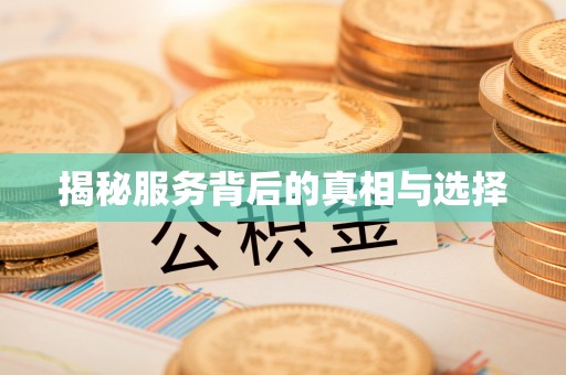 阜宁揭秘服务背后的真相与选择