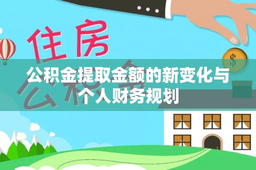 阜宁公积金提取金额的新变化与个人财务规划
