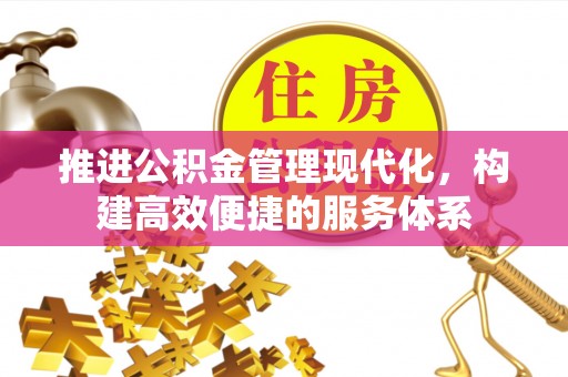 阜宁推进公积金管理现代化，构建高效便捷的服务体系