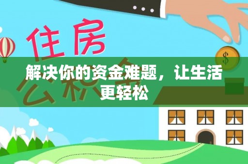 阜宁解决你的资金难题，让生活更轻松