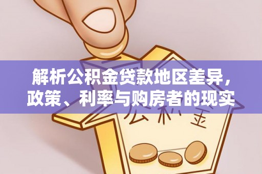 阜宁解析公积金贷款地区差异，政策、利率与购房者的现实选择