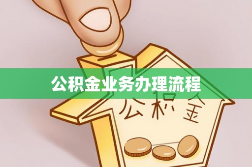 阜宁公积金业务办理流程