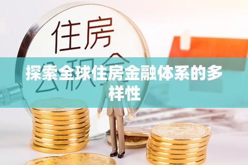 阜宁探索全球住房金融体系的多样性