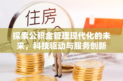 阜宁探索公积金管理现代化的未来，科技驱动与服务创新
