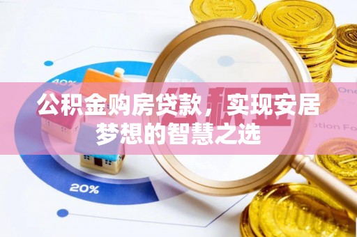 阜宁公积金购房贷款，实现安居梦想的智慧之选