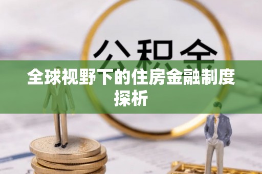 阜宁全球视野下的住房金融制度探析