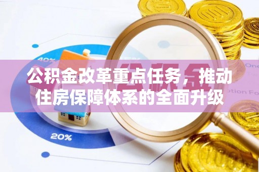 阜宁公积金改革重点任务，推动住房保障体系的全面升级