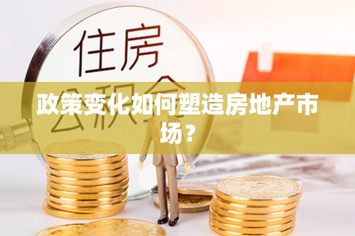 阜宁政策变化如何塑造房地产市场？
