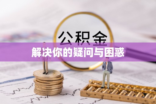 阜宁解决你的疑问与困惑