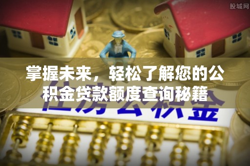 阜宁掌握未来，轻松了解您的公积金贷款额度查询秘籍