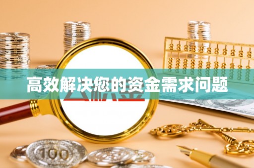 阜宁高效解决您的资金需求问题