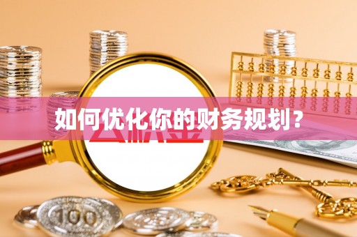 阜宁如何优化你的财务规划？