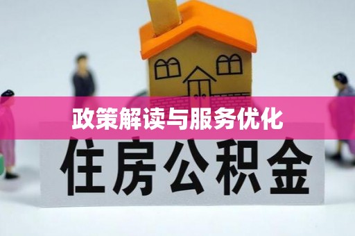 阜宁政策解读与服务优化