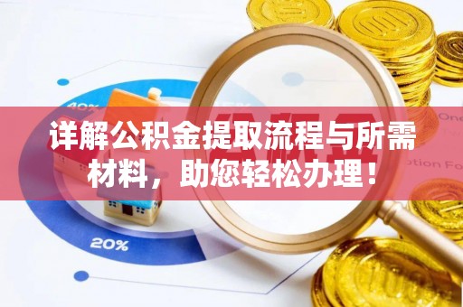 阜宁详解公积金提取流程与所需材料，助您轻松办理！