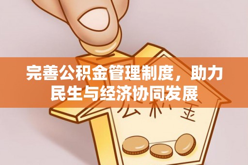 阜宁完善公积金管理制度，助力民生与经济协同发展