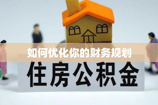 阜宁如何优化你的财务规划