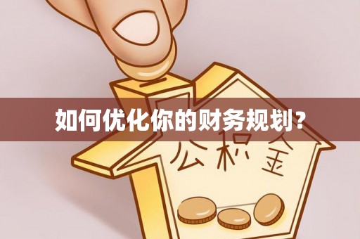 阜宁如何优化你的财务规划？
