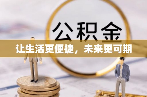 阜宁让生活更便捷，未来更可期