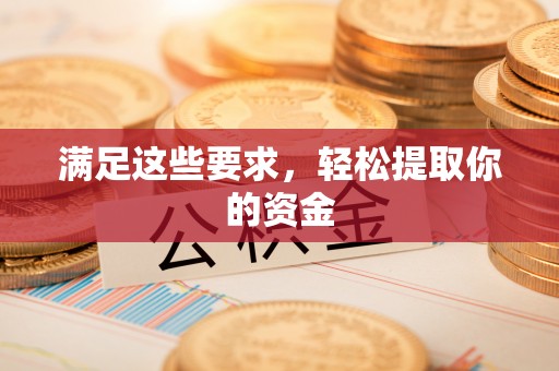 阜宁满足这些要求，轻松提取你的资金