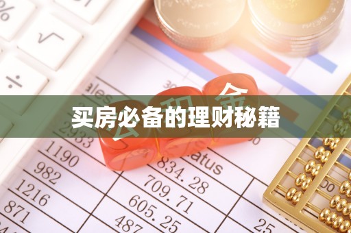 阜宁买房必备的理财秘籍