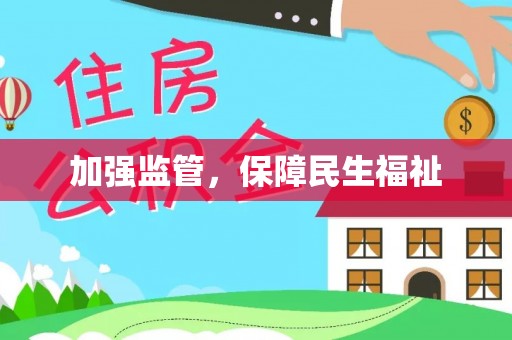 阜宁加强监管，保障民生福祉