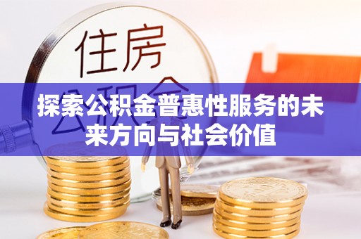 阜宁探索公积金普惠性服务的未来方向与社会价值