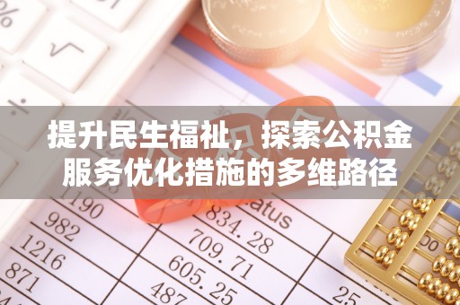 阜宁提升民生福祉，探索公积金服务优化措施的多维路径