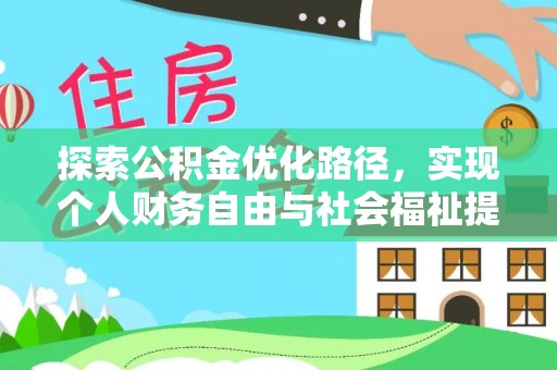 阜宁探索公积金优化路径，实现个人财务自由与社会福祉提升的桥梁