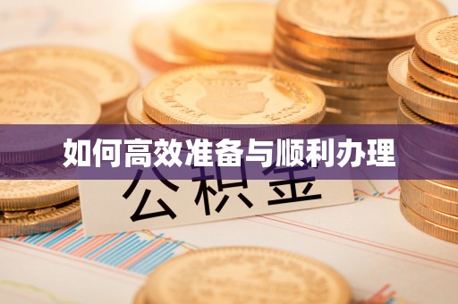 阜宁如何高效准备与顺利办理