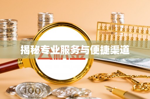 阜宁揭秘专业服务与便捷渠道