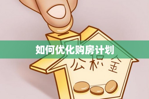 阜宁如何优化购房计划