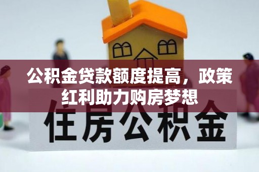 阜宁公积金贷款额度提高，政策红利助力购房梦想
