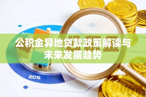 阜宁公积金异地贷款政策解读与未来发展趋势