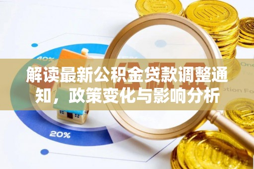 阜宁解读最新公积金贷款调整通知，政策变化与影响分析
