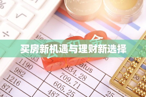 阜宁买房新机遇与理财新选择
