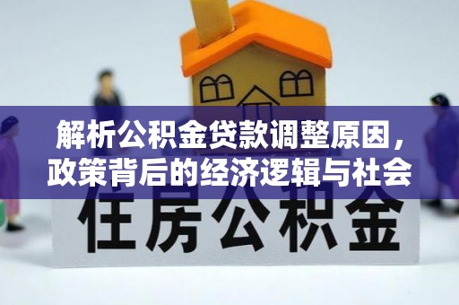 阜宁解析公积金贷款调整原因，政策背后的经济逻辑与社会影响