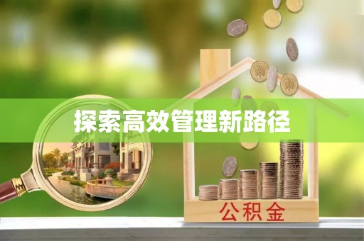 阜宁探索高效管理新路径