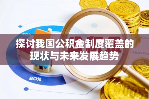 阜宁探讨我国公积金制度覆盖的现状与未来发展趋势