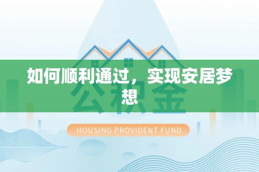 阜宁如何顺利通过，实现安居梦想