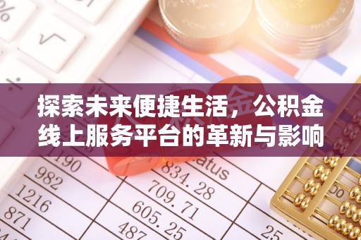 阜宁探索未来便捷生活，公积金线上服务平台的革新与影响