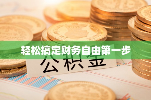 阜宁轻松搞定财务自由第一步
