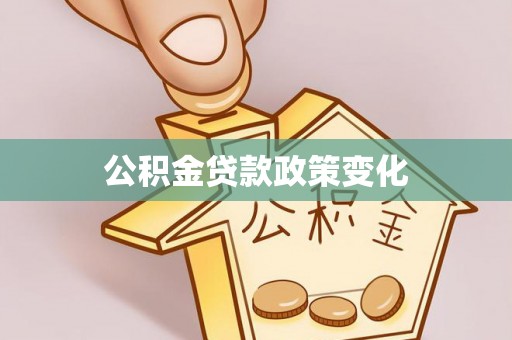 阜宁公积金贷款政策变化