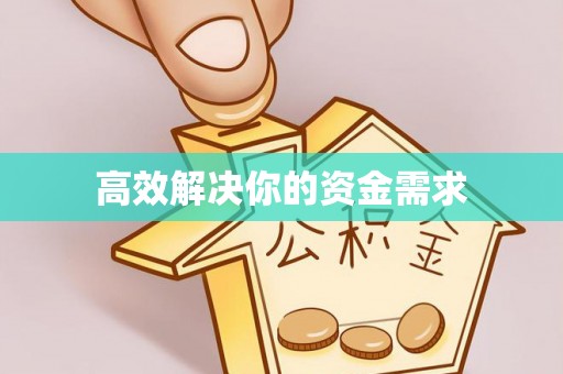 阜宁高效解决你的资金需求